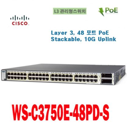 시스코 WS-C3750E-48PD L3/48포트/PoE/기가 스위칭허브