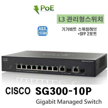 [중고] Cisco SG300-10P 기가 8포트 L3 관리형 스위치