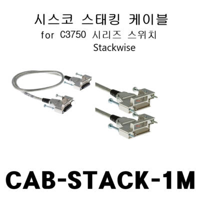 시스코 스태킹 케이블 1M CAB-STACK-1M C3750용