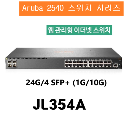 HPE Aruba 2540-24G-4 SFP+ (10G) JL354A 스위칭허브