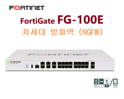 포티넷 차세대 방화벽 Fortinet Fortigate 100E / FG-100E