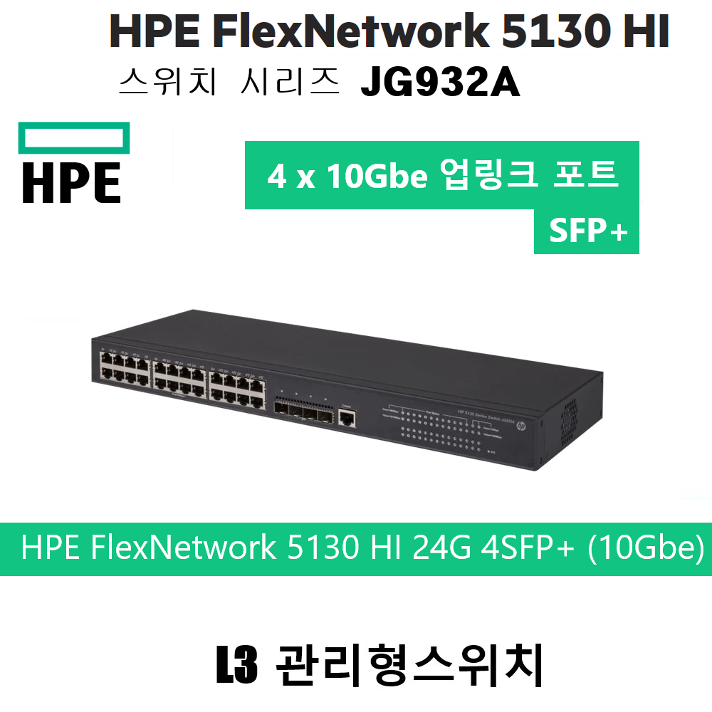 HPE FlexNetwork 5130-24G-4SFP+ JG932A EI SWITCH 무료배송