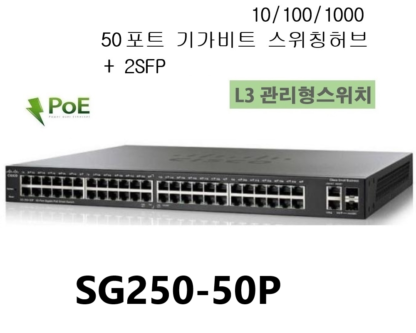 CISCO / SG250-50P / PoE 375W/기가 50포트 / L3 관리형 스위치