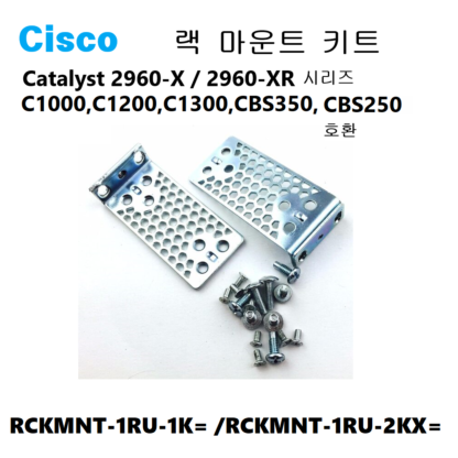 시스코 랙마운트 키트 RCKMNT-1RU-2KX=/RCKMNT-1RU-1K= 2960-X, 2960-R, C1000, C1200, C1300, CBS350,CBS250 호환