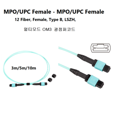 MPO OM3 12코어 Female, Type B, LSZH 광점퍼코드