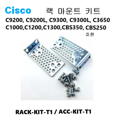 시스코 랙마운트 키트 RACK-KIT-T1/ACC-KIT-T1 C9200, C9200L, C9300, C3650, C1000, C1200, C1300, 호환