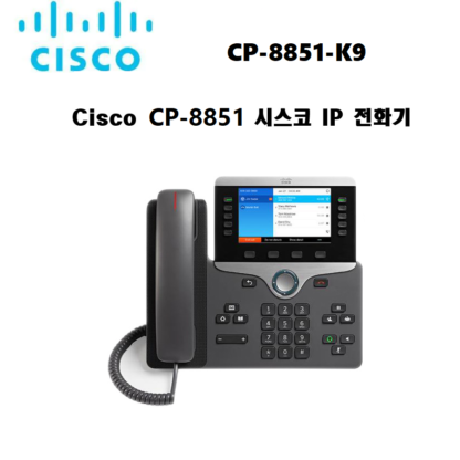 시스코 CP-8851-K9 시스코 IP 8851 전화기