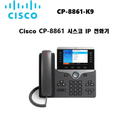 시스코 CP-8861-K9 시스코 IP 8861 전화기