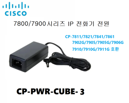 시스코 7800/7900 시리즈 IP 전화기 파워  전원/파워 어답터 CP-PWR-CUBE 3