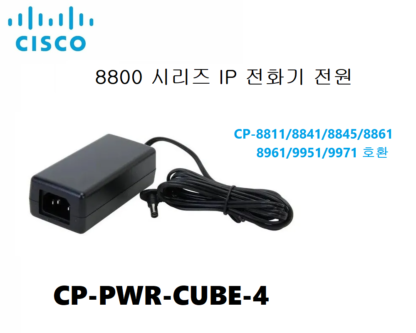 시스코 8800 시리즈 IP 전화기 파워  전원/파워 어답터 CP-PWR-CUBE 4